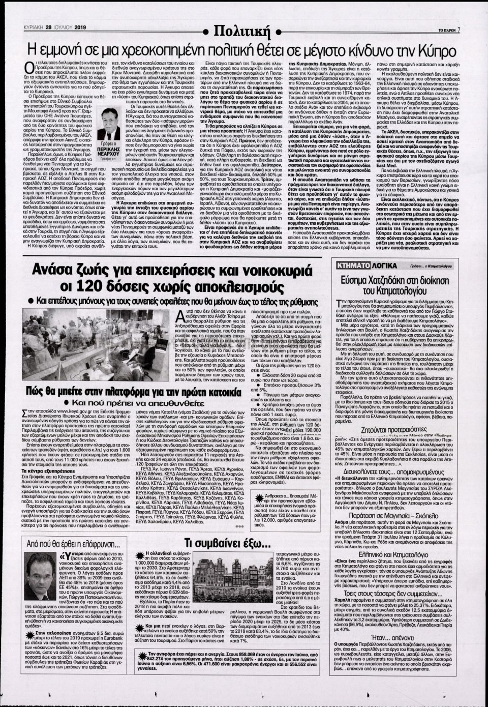 Οπισθόφυλλο Εφημερίδας - ΤΟ ΠΑΡΟΝ - 2019-07-28