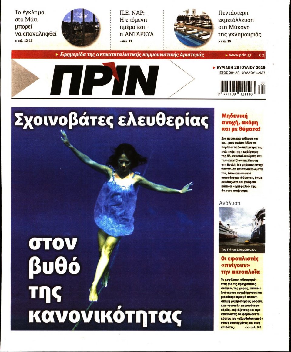 Πρωτοσέλιδο Εφημερίδας - ΠΡΙΝ - 2019-07-28