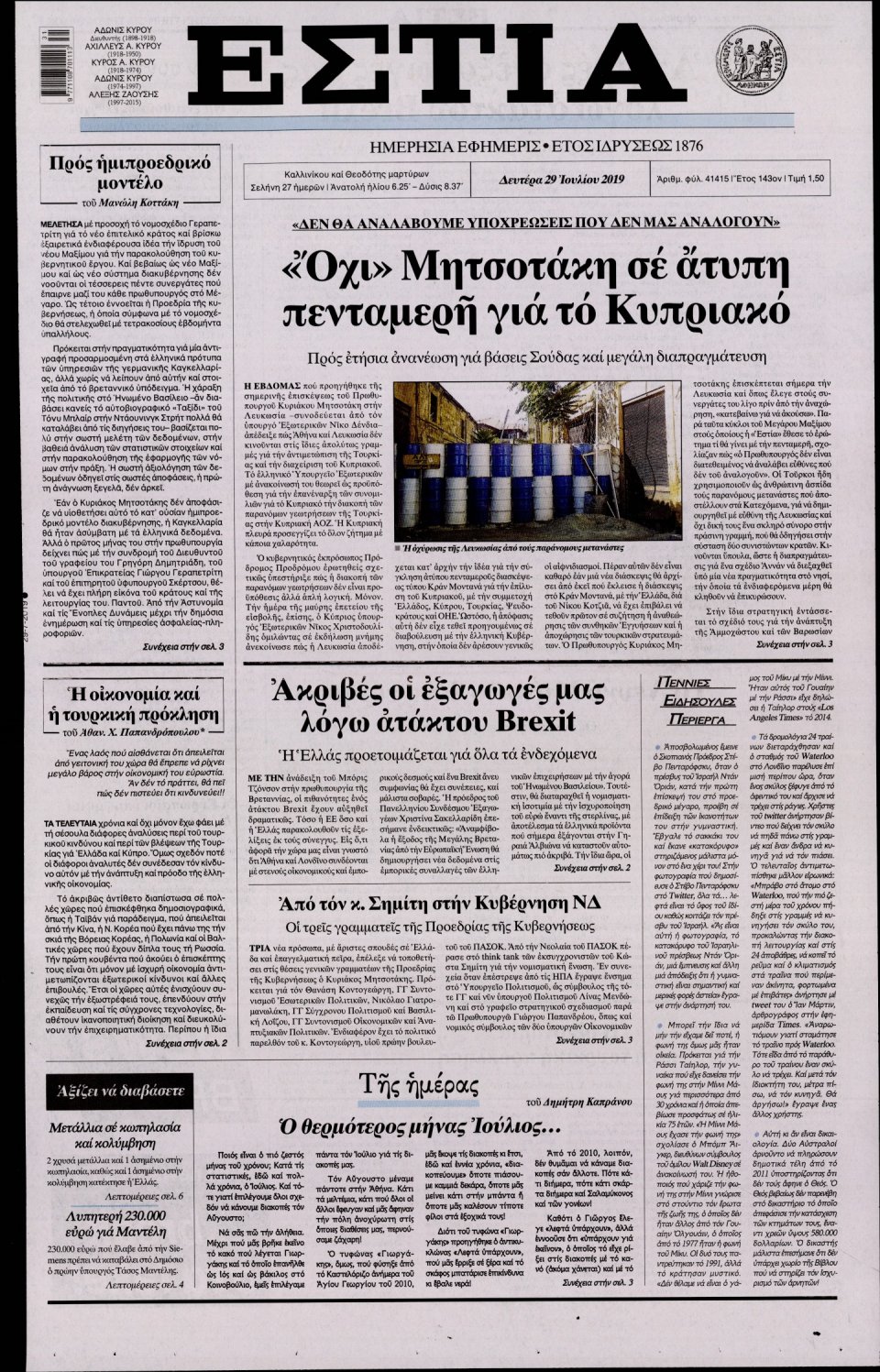 Πρωτοσέλιδο Εφημερίδας - Εστία - 2019-07-29