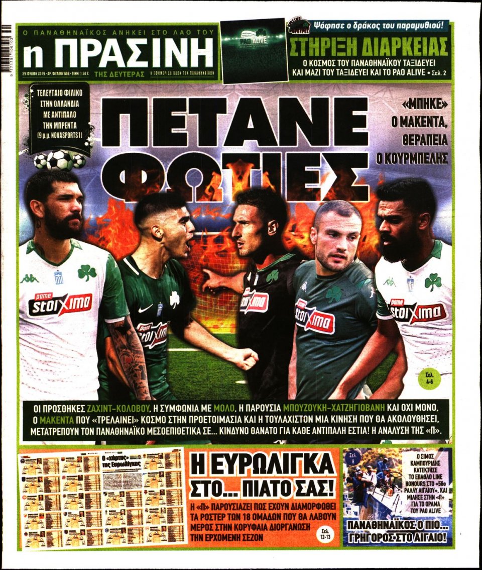 Πρωτοσέλιδο Εφημερίδας - Πράσινη - 2019-07-29