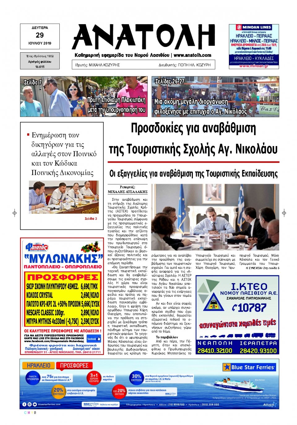Πρωτοσέλιδο Εφημερίδας - ΑΝΑΤΟΛΗ ΛΑΣΙΘΙΟΥ - 2019-07-29