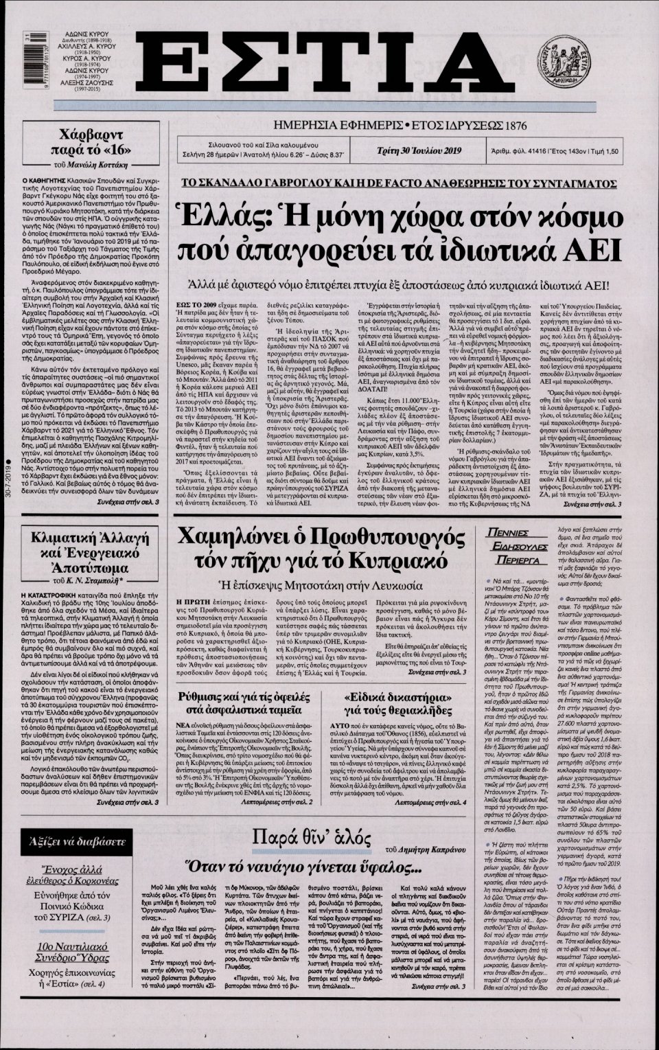 Πρωτοσέλιδο Εφημερίδας - Εστία - 2019-07-30