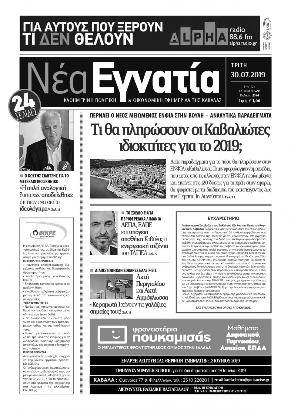 Πρωτοσέλιδο Εφημερίδας - ΝΕΑ ΕΓΝΑΤΙΑ ΚΑΒΑΛΑΣ - 2019-07-30