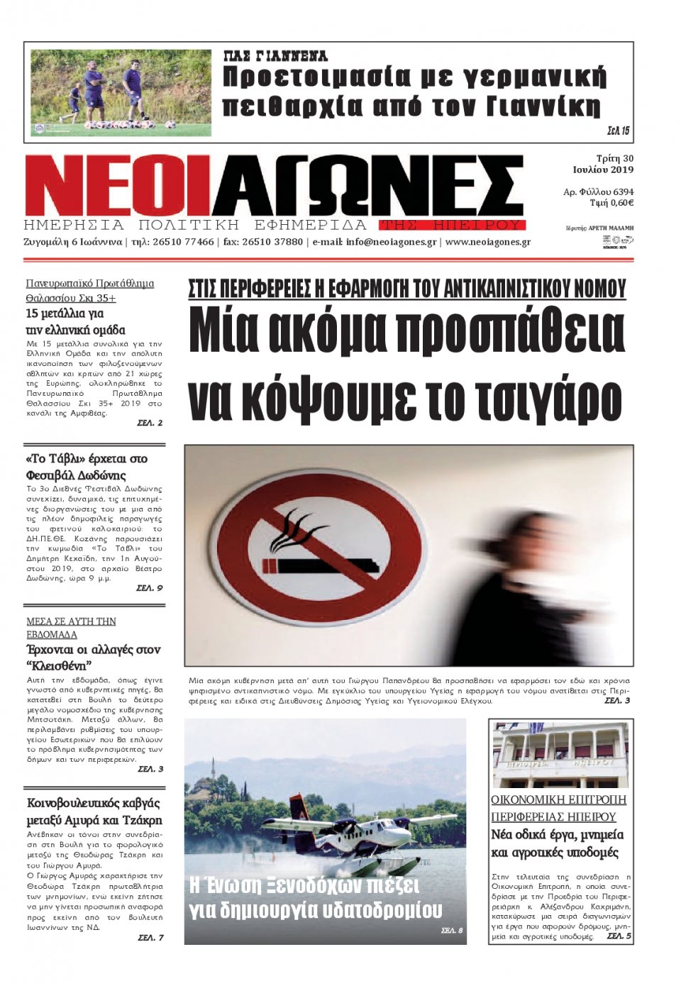 Πρωτοσέλιδο Εφημερίδας - ΝΕΟΙ ΑΓΩΝΕΣ ΗΠΕΙΡΟΥ - 2019-07-30