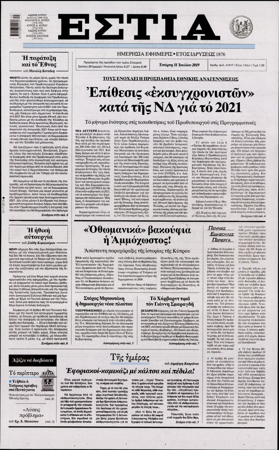 Πρωτοσέλιδο Εφημερίδας - Εστία - 2019-07-31