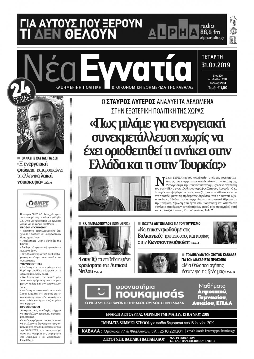Πρωτοσέλιδο Εφημερίδας - ΝΕΑ ΕΓΝΑΤΙΑ ΚΑΒΑΛΑΣ - 2019-07-31