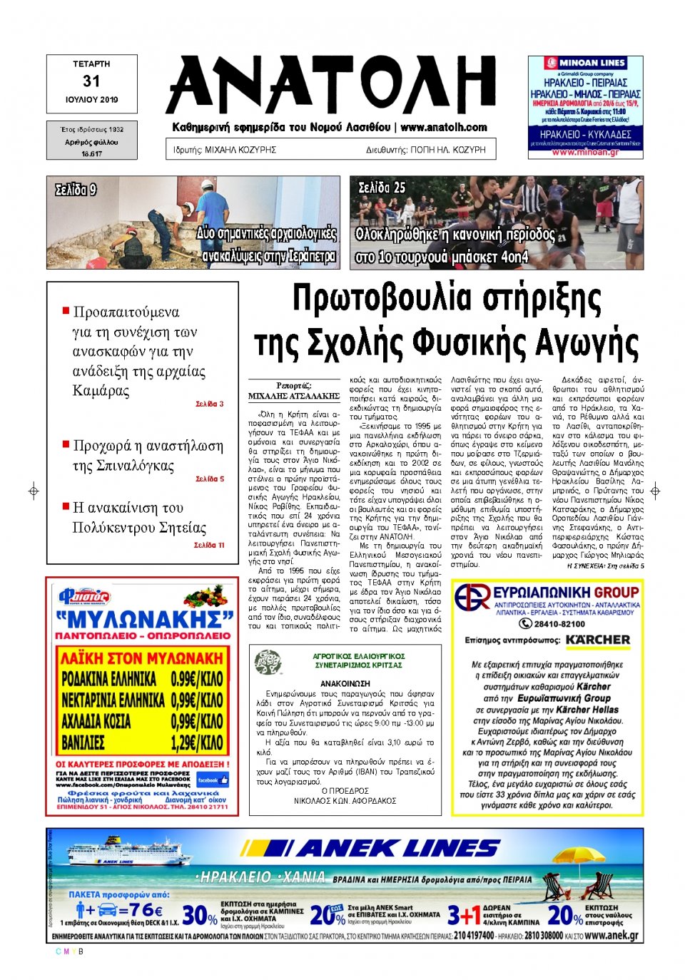 Πρωτοσέλιδο Εφημερίδας - ΑΝΑΤΟΛΗ ΛΑΣΙΘΙΟΥ - 2019-07-31