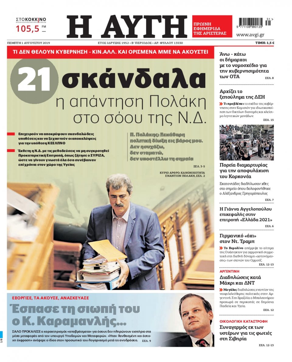 Πρωτοσέλιδο Εφημερίδας - Αυγή - 2019-08-01