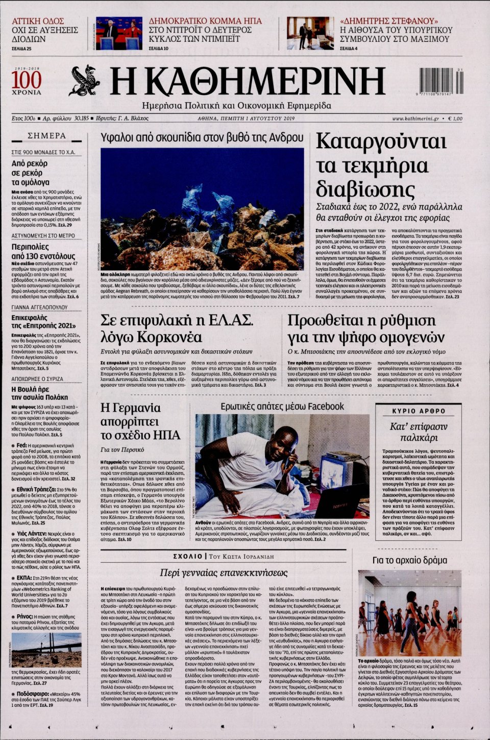 Πρωτοσέλιδο Εφημερίδας - Καθημερινή - 2019-08-01