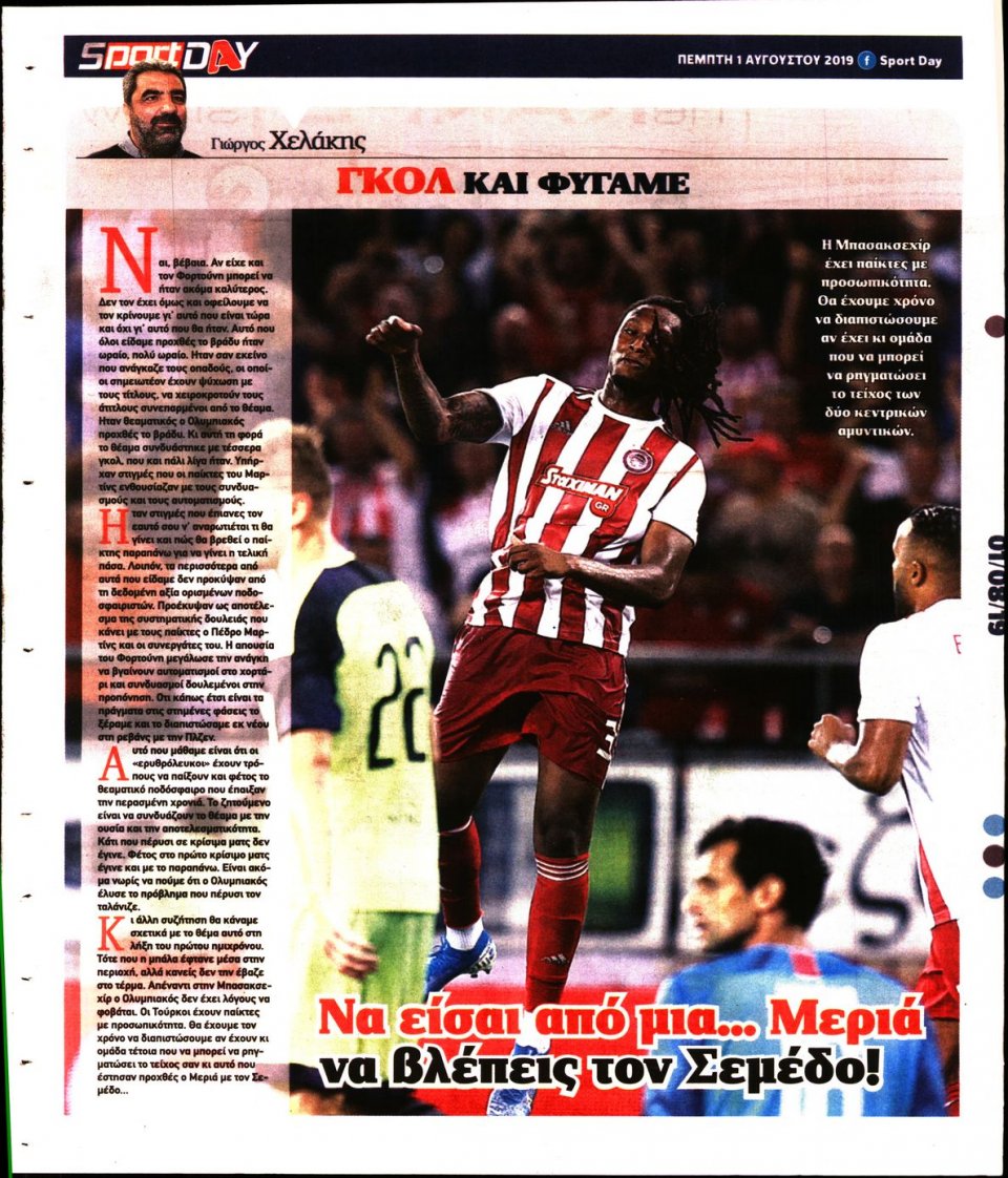 Οπισθόφυλλο Εφημερίδας - Sportday - 2019-08-01