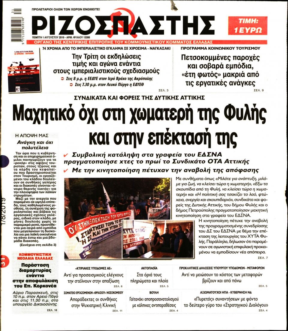 Πρωτοσέλιδο Εφημερίδας - Ριζοσπάστης - 2019-08-01