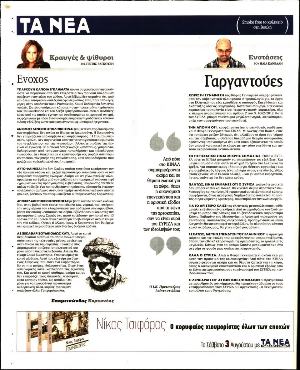 Οπισθόφυλλο Εφημερίδας - Τα Νέα - 2019-08-01