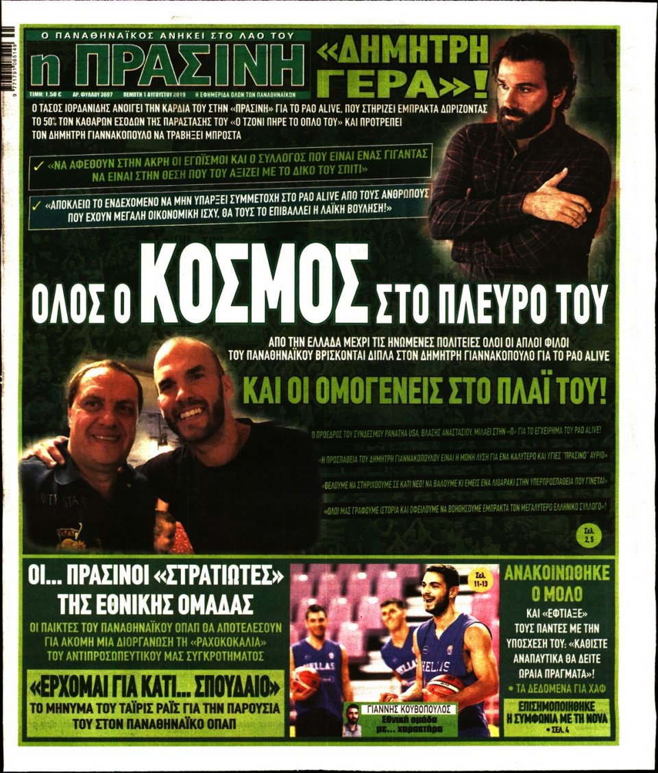 Πρωτοσέλιδο Εφημερίδας - Πράσινη - 2019-08-01
