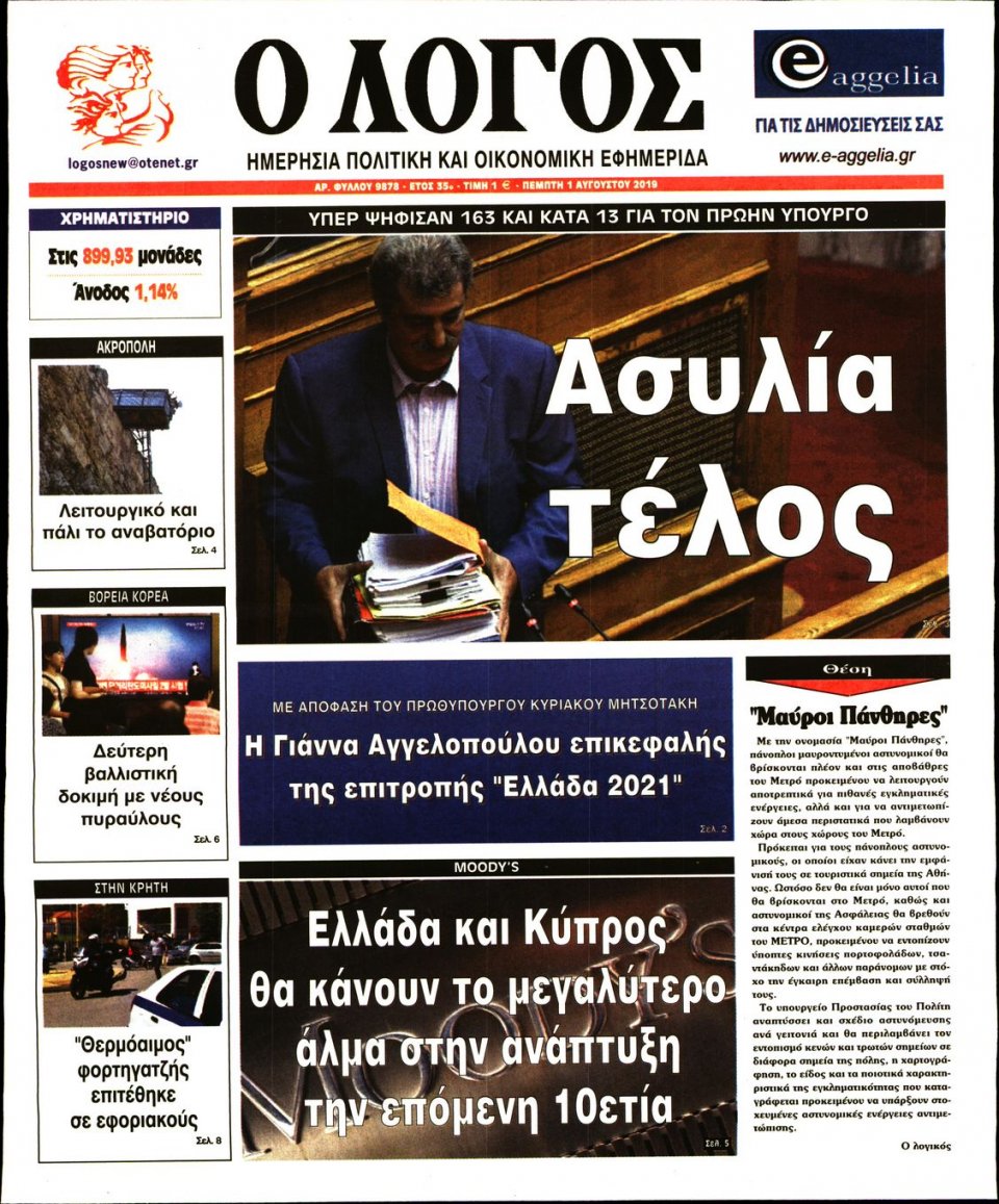 Πρωτοσέλιδο Εφημερίδας - Λόγος - 2019-08-01
