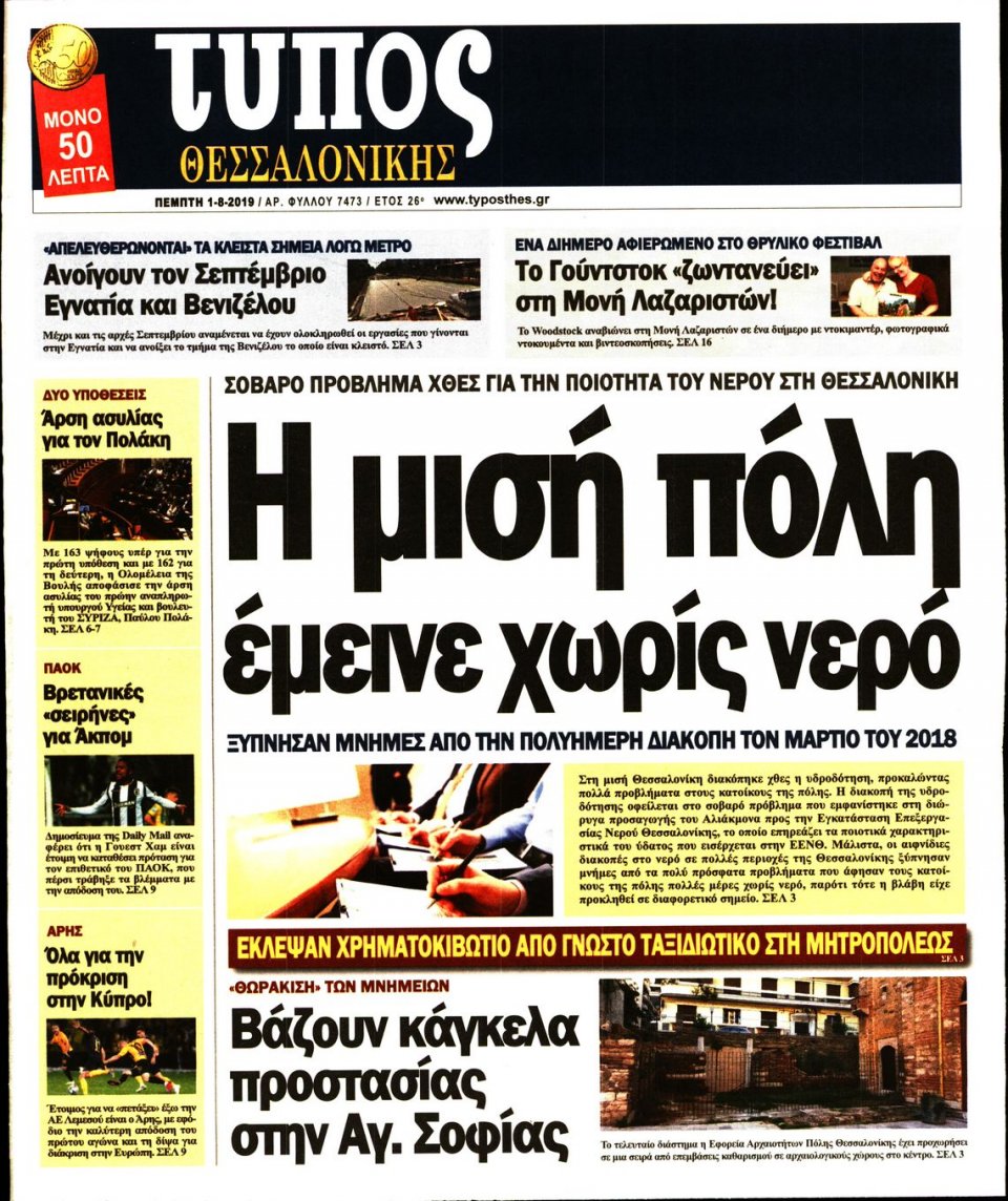Πρωτοσέλιδο Εφημερίδας - ΤΥΠΟΣ ΘΕΣΣΑΛΟΝΙΚΗΣ - 2019-08-01
