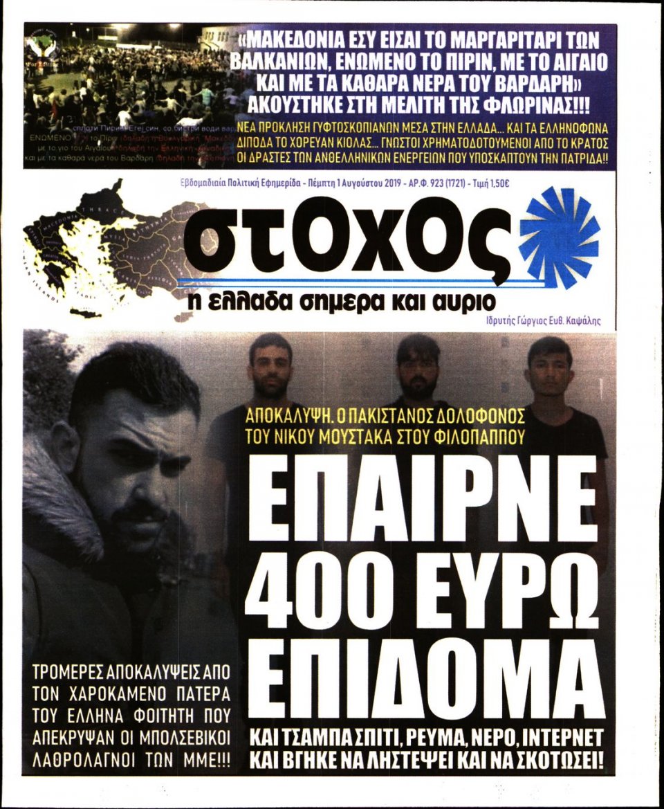Πρωτοσέλιδο Εφημερίδας - ΣΤΟΧΟΣ - 2019-08-01