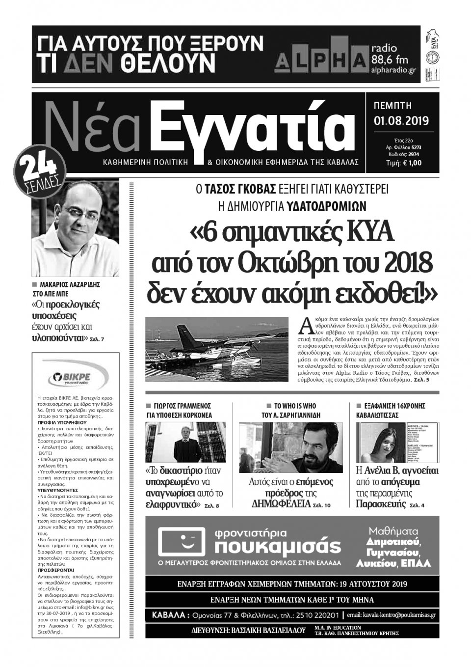 Πρωτοσέλιδο Εφημερίδας - ΝΕΑ ΕΓΝΑΤΙΑ ΚΑΒΑΛΑΣ - 2019-08-01
