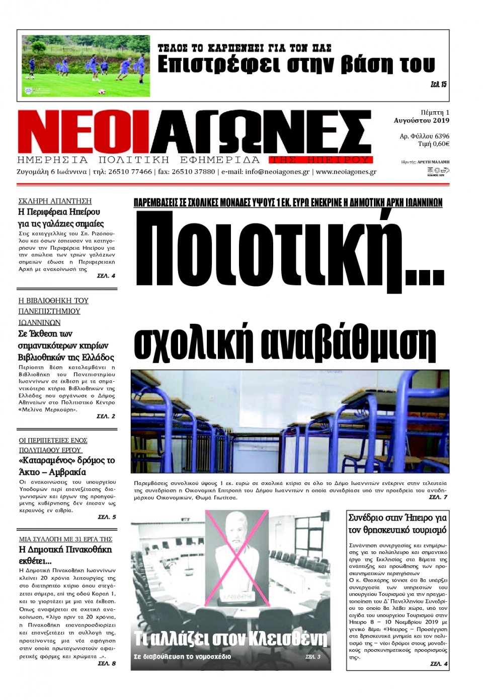 Πρωτοσέλιδο Εφημερίδας - ΝΕΟΙ ΑΓΩΝΕΣ ΗΠΕΙΡΟΥ - 2019-08-01