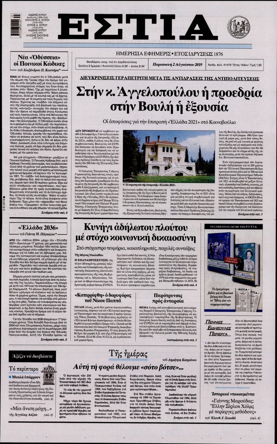 Πρωτοσέλιδο Εφημερίδας - Εστία - 2019-08-02