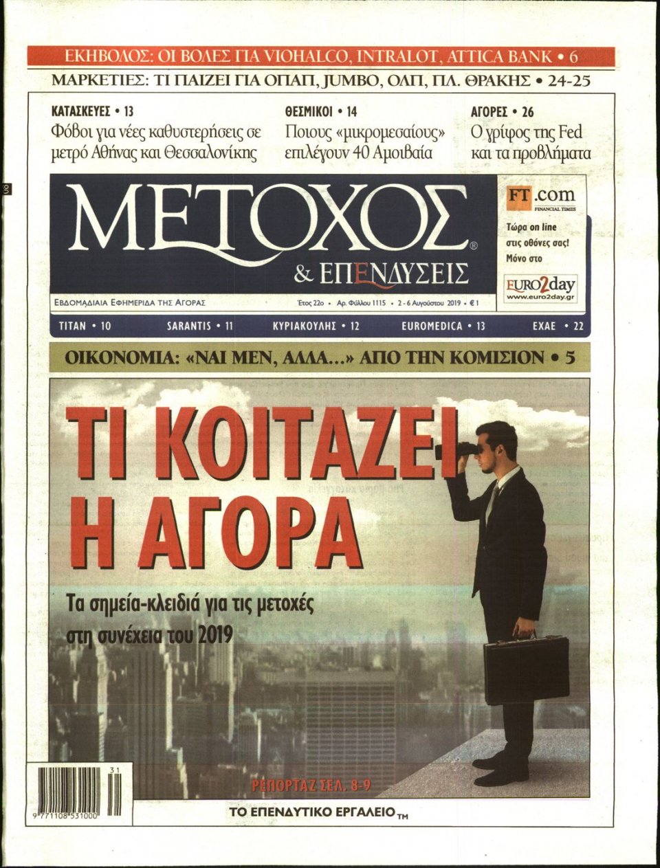 Πρωτοσέλιδο Εφημερίδας - ΜΕΤΟΧΟΣ - 2019-08-02
