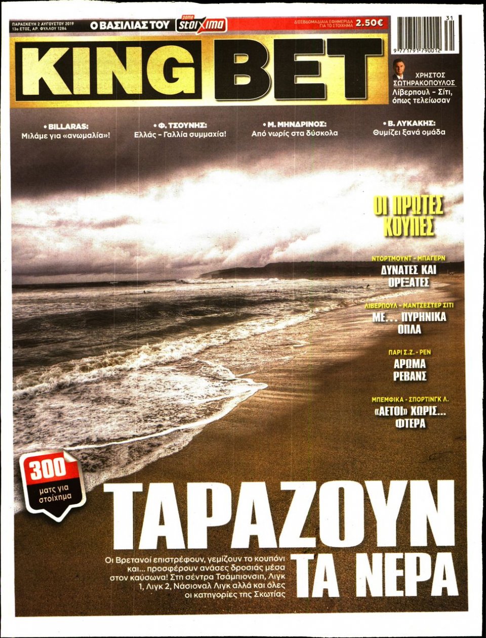 Πρωτοσέλιδο Εφημερίδας - King Bet - 2019-08-02
