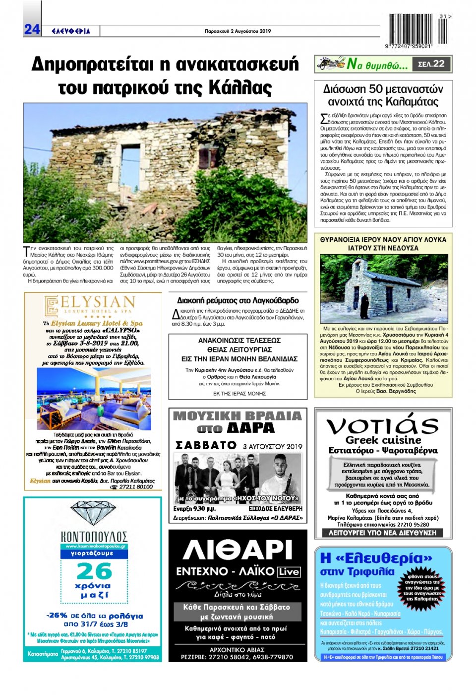 Οπισθόφυλλο Εφημερίδας - ΕΛΕΥΘΕΡΙΑ ΚΑΛΑΜΑΤΑΣ - 2019-08-02