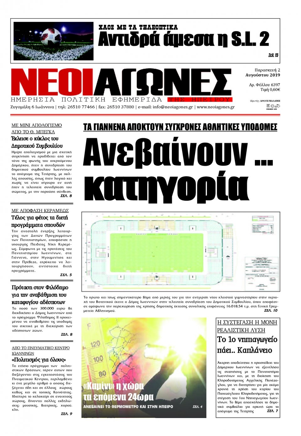 Πρωτοσέλιδο Εφημερίδας - ΝΕΟΙ ΑΓΩΝΕΣ ΗΠΕΙΡΟΥ - 2019-08-02