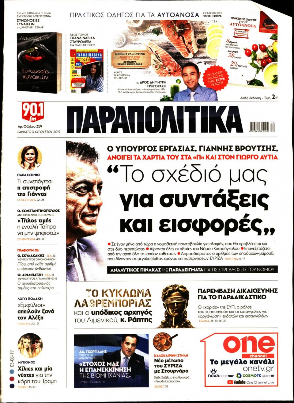 Πρωτοσέλιδο Εφημερίδας - ΠΑΡΑΠΟΛΙΤΙΚΑ - 2019-08-03