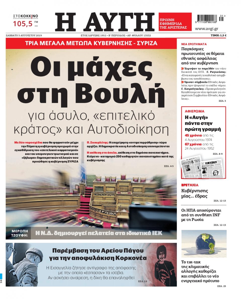 Πρωτοσέλιδο Εφημερίδας - Αυγή - 2019-08-03