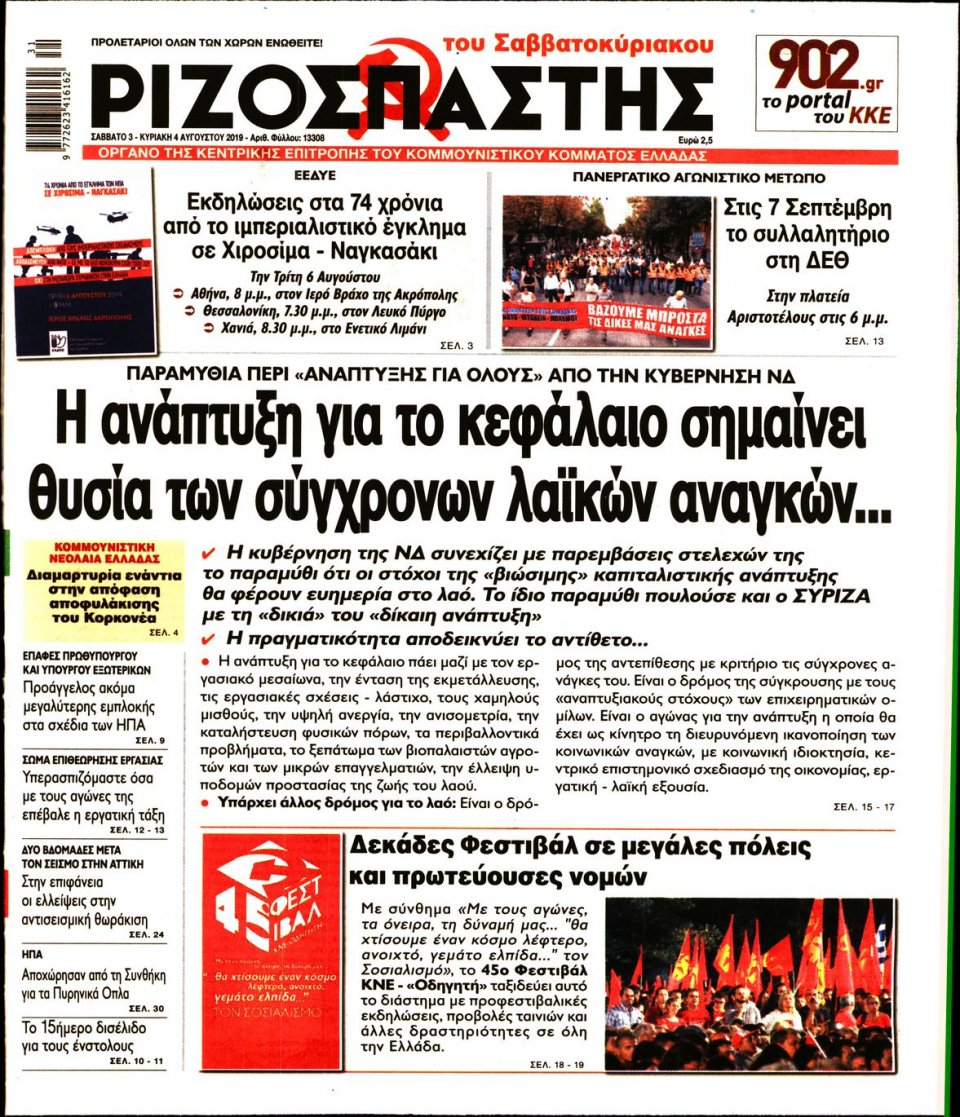 Πρωτοσέλιδο Εφημερίδας - Ριζοσπάστης - 2019-08-03