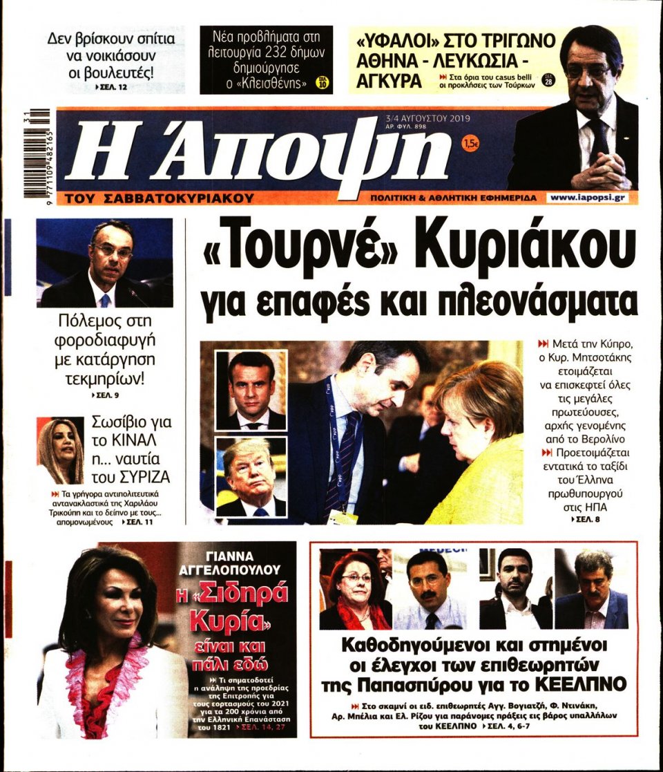 Πρωτοσέλιδο Εφημερίδας - ΑΠΟΨΗ - 2019-08-03