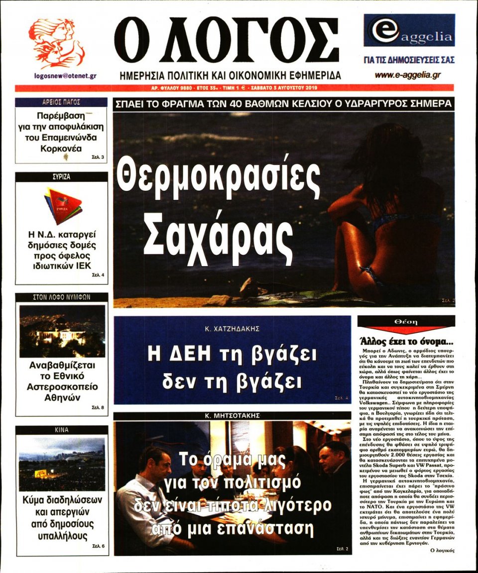 Πρωτοσέλιδο Εφημερίδας - Λόγος - 2019-08-03
