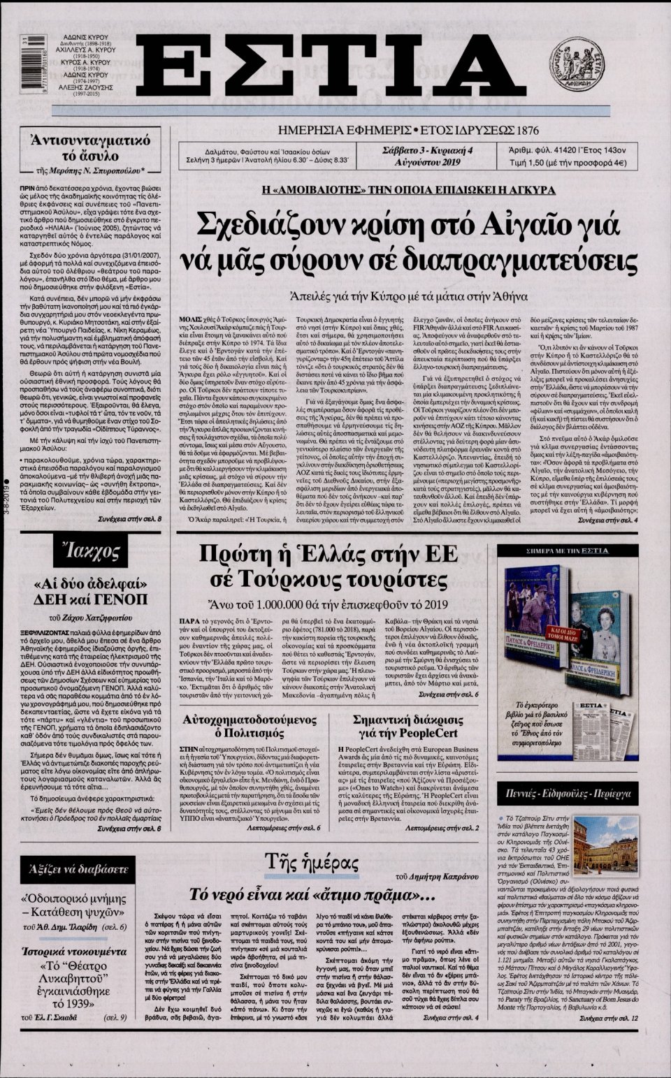Πρωτοσέλιδο Εφημερίδας - Εστία - 2019-08-03
