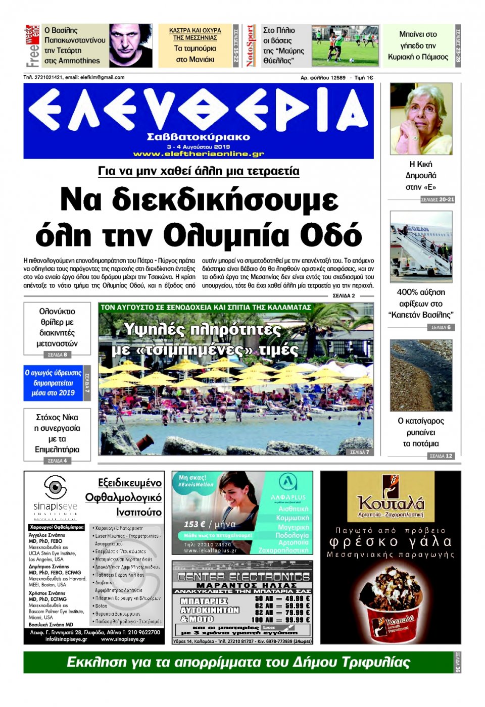 Πρωτοσέλιδο Εφημερίδας - ΕΛΕΥΘΕΡΙΑ ΚΑΛΑΜΑΤΑΣ - 2019-08-03