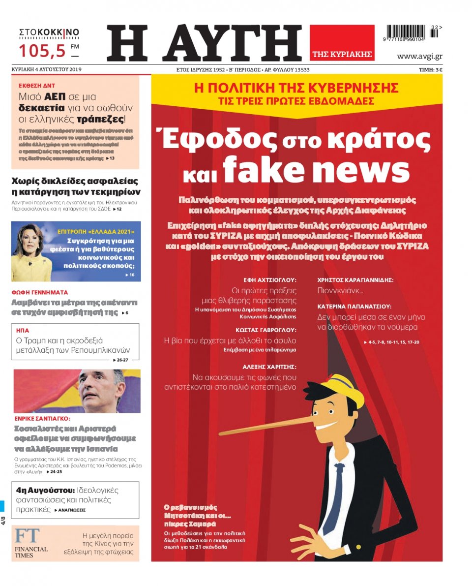 Πρωτοσέλιδο Εφημερίδας - Αυγή - 2019-08-04
