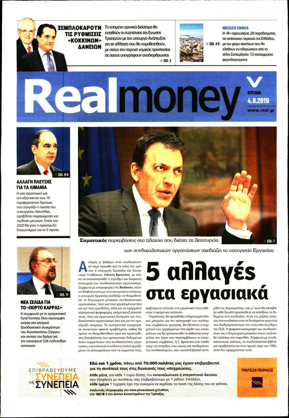 Πρωτοσέλιδο Εφημερίδας - REAL NEWS_REAL MONEY - 2019-08-04