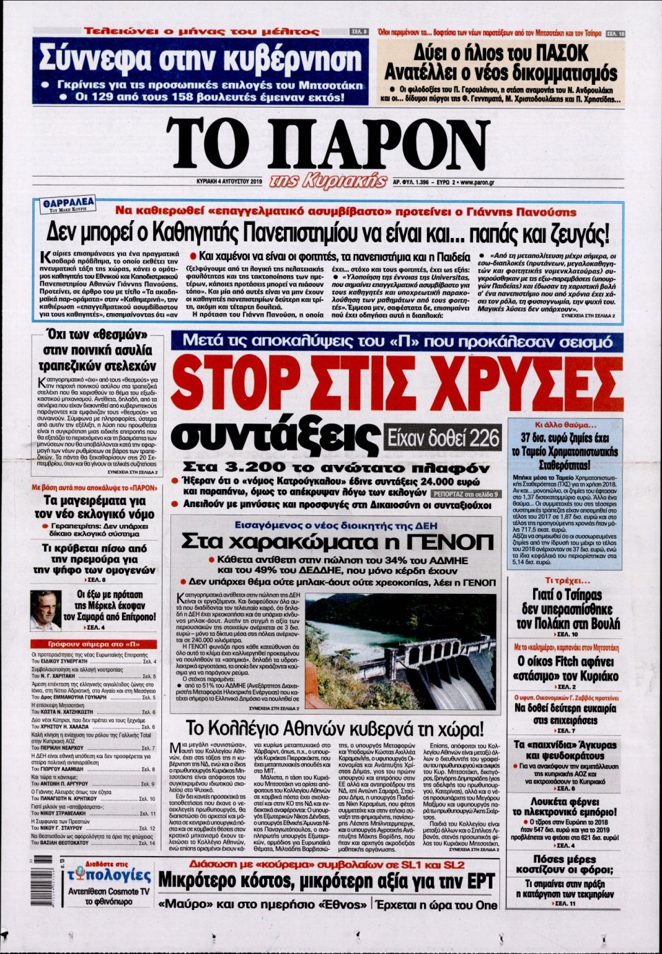 Πρωτοσέλιδο Εφημερίδας - ΤΟ ΠΑΡΟΝ - 2019-08-04