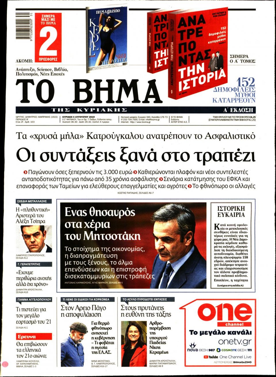 Πρωτοσέλιδο Εφημερίδας - Το Βήμα - 2019-08-04