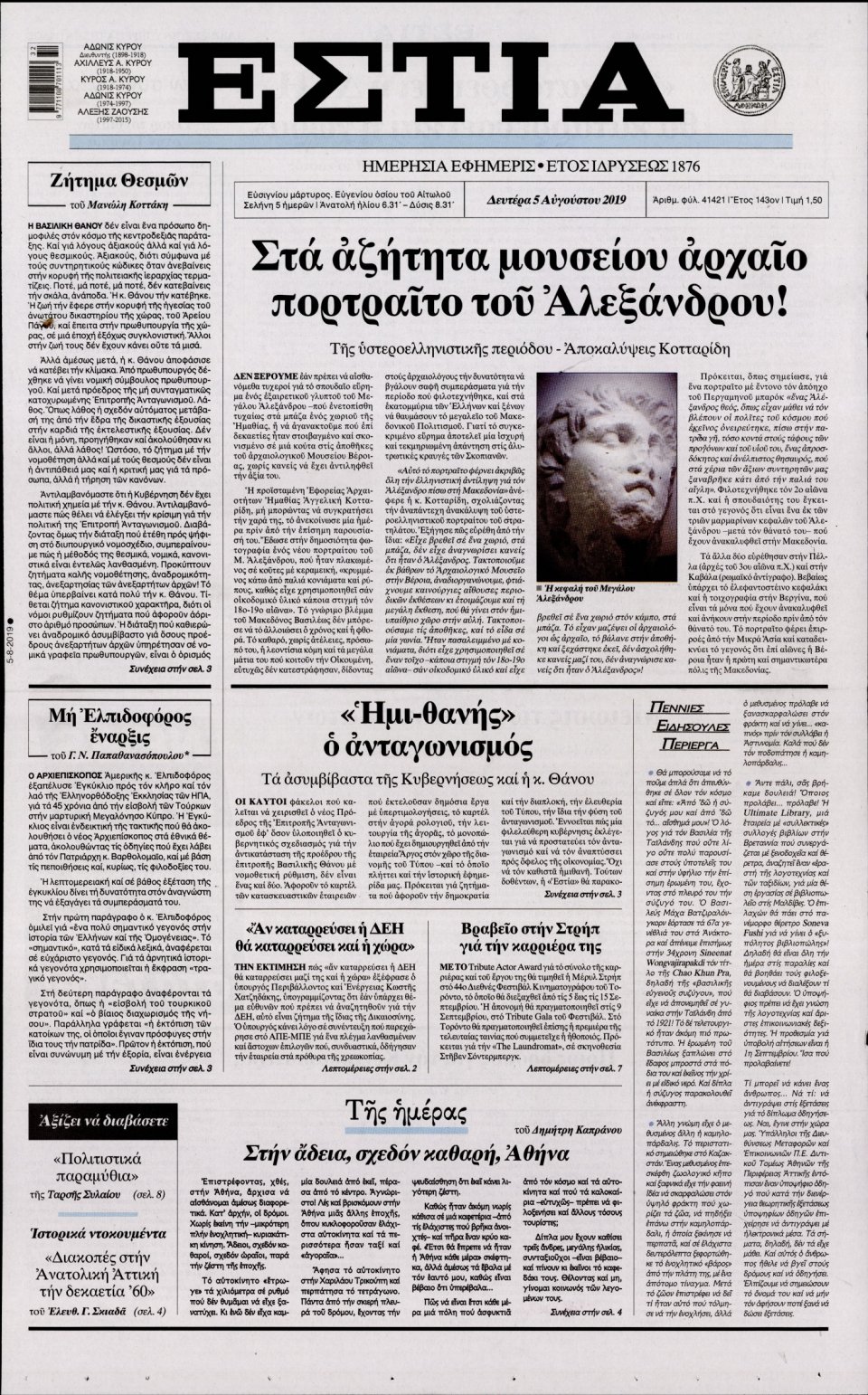 Πρωτοσέλιδο Εφημερίδας - Εστία - 2019-08-05