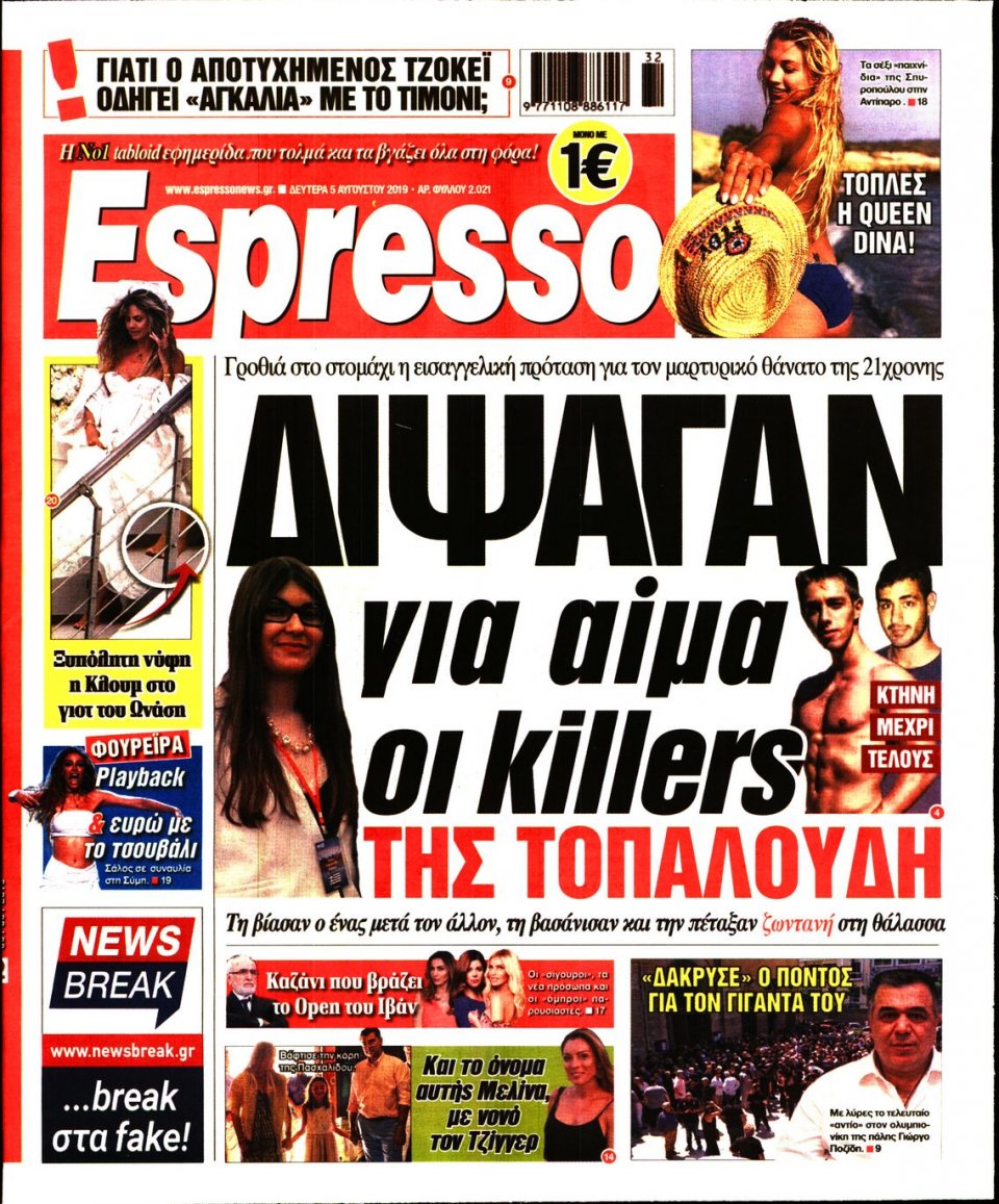 Πρωτοσέλιδο Εφημερίδας - Espresso - 2019-08-05