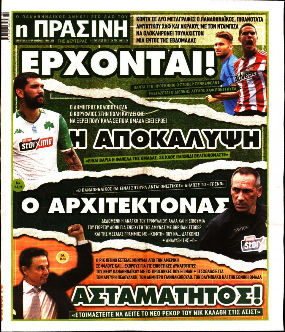 Πρωτοσέλιδο Εφημερίδας - Πράσινη - 2019-08-05