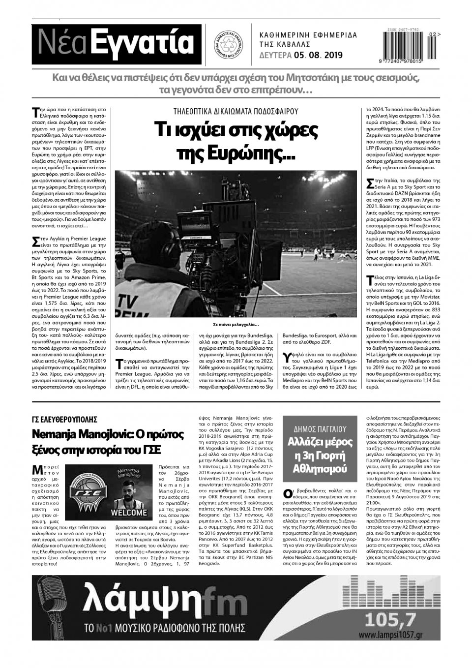Οπισθόφυλλο Εφημερίδας - ΝΕΑ ΕΓΝΑΤΙΑ ΚΑΒΑΛΑΣ - 2019-08-05