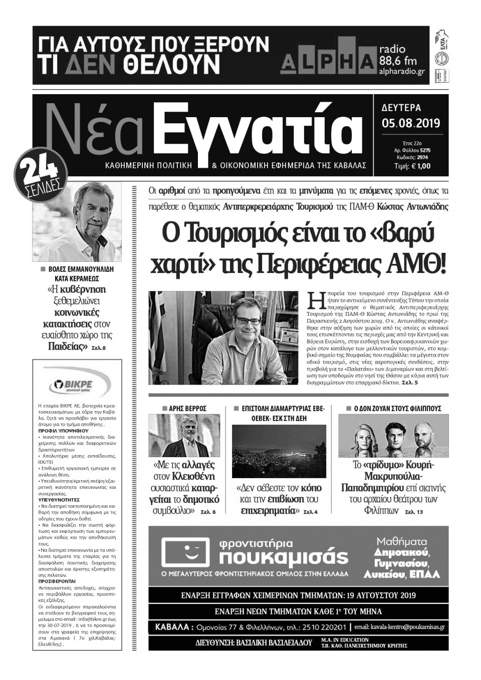 Πρωτοσέλιδο Εφημερίδας - ΝΕΑ ΕΓΝΑΤΙΑ ΚΑΒΑΛΑΣ - 2019-08-05