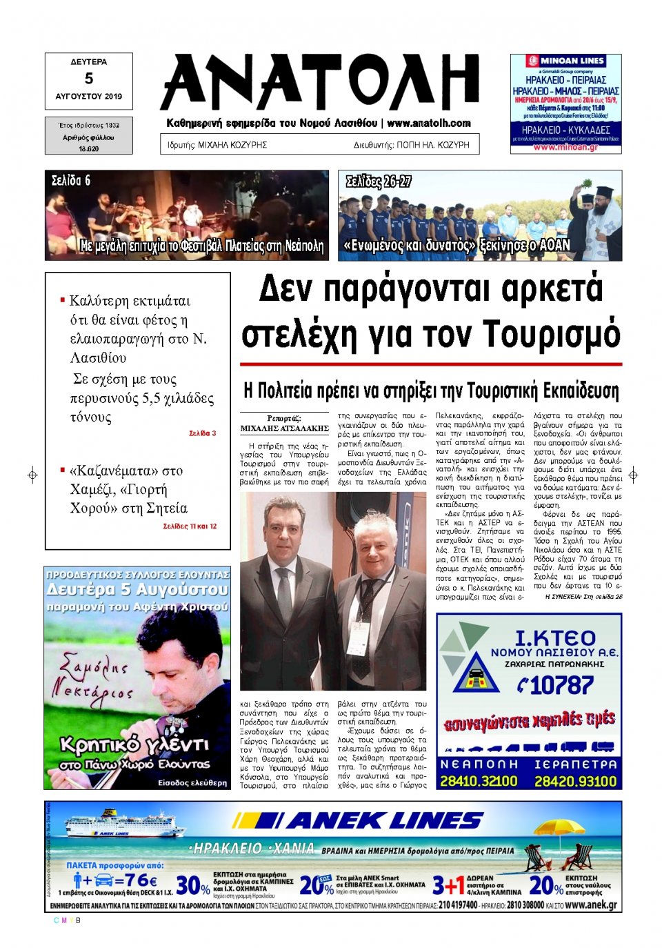 Πρωτοσέλιδο Εφημερίδας - ΑΝΑΤΟΛΗ ΛΑΣΙΘΙΟΥ - 2019-08-05