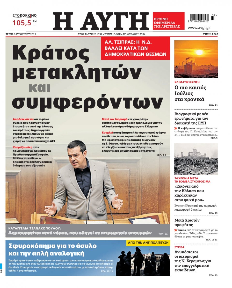 Πρωτοσέλιδο Εφημερίδας - Αυγή - 2019-08-06