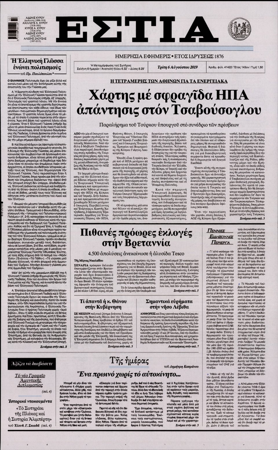 Πρωτοσέλιδο Εφημερίδας - Εστία - 2019-08-06