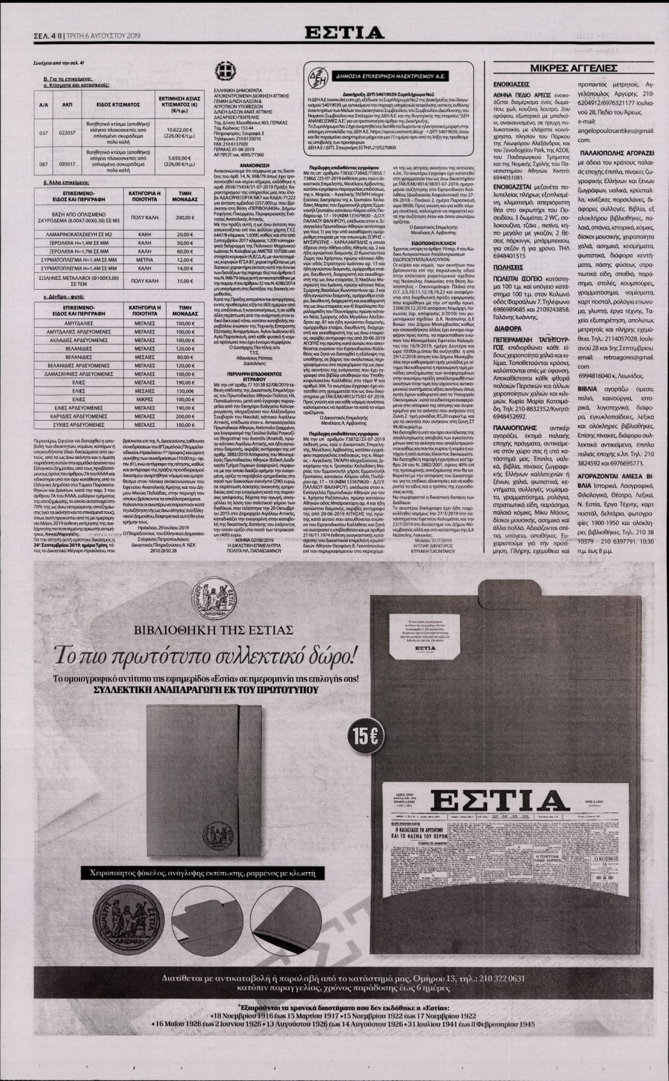Οπισθόφυλλο Εφημερίδας - Εστία - 2019-08-06