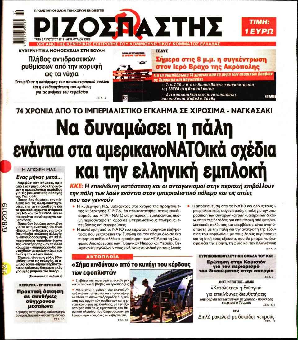 Πρωτοσέλιδο Εφημερίδας - Ριζοσπάστης - 2019-08-06