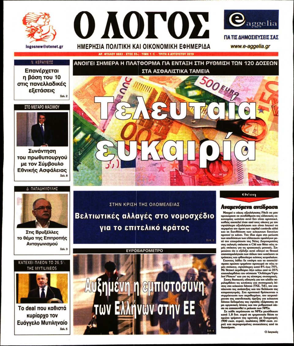 Πρωτοσέλιδο Εφημερίδας - Λόγος - 2019-08-06