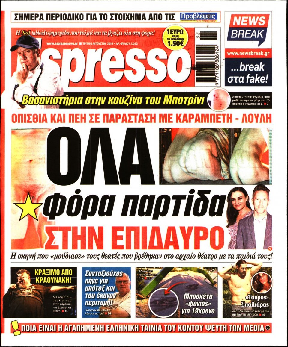 Πρωτοσέλιδο Εφημερίδας - Espresso - 2019-08-06